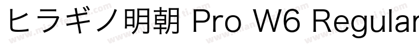 ヒラギノ明朝 Pro W6 Regular字体转换